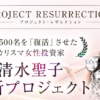 清水聖子のRESURRECTION