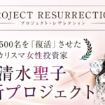 清水聖子のRESURRECTION