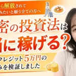 秘密の投資法