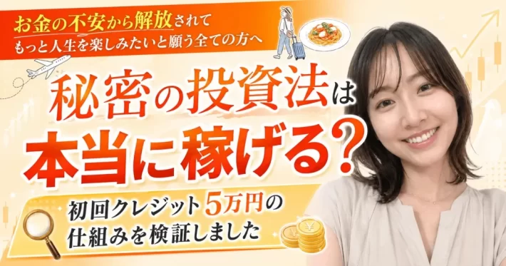 秘密の投資法