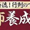 鳥海伯萃の占い師養成講座