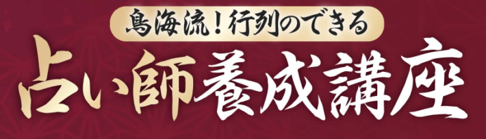 鳥海伯萃の占い師養成講座